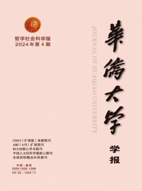 华侨大学学报·哲学社会科学版杂志